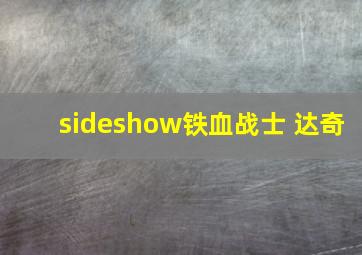 sideshow铁血战士 达奇